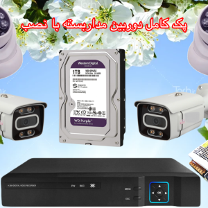 پک کامل اقتصادی همراه نصب 2MP