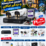 پک کامل دوربین مداربسته همراه دزدگیر اماکن